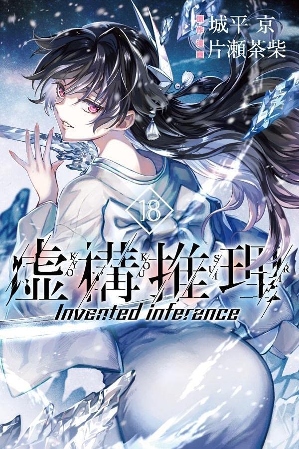 虚構推理 18 [Kyokou Suiri 18] book cover