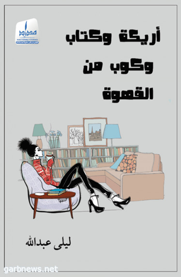 أريكة وكتاب وكوب من القهوة book cover
