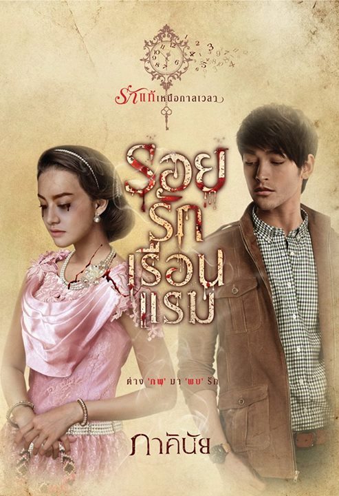 รักแท้เหนือกาลเวลา book cover 1