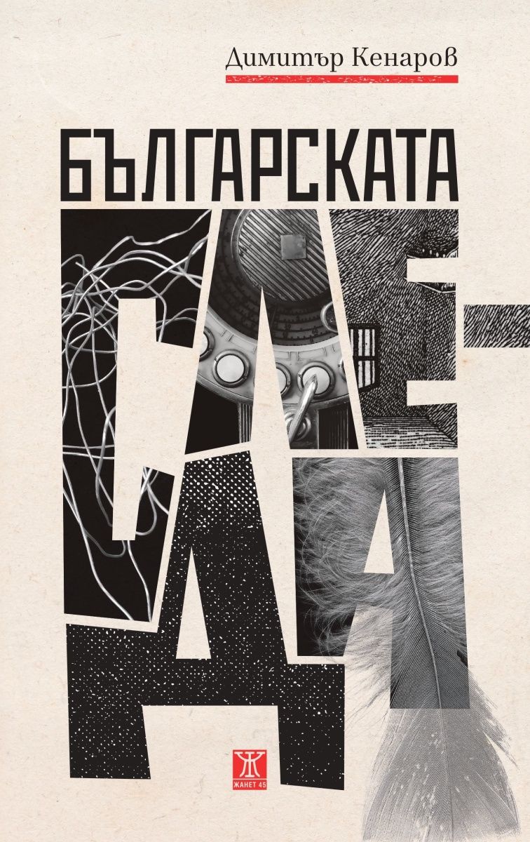 Българската следа book cover