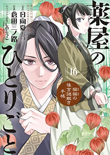 薬屋のひとりごと～猫猫の後宮謎解き手帳～（１６） book cover