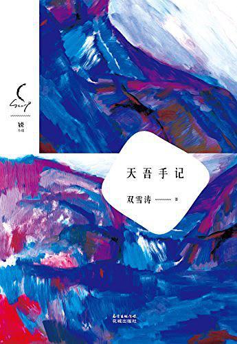 天吾手记 book cover