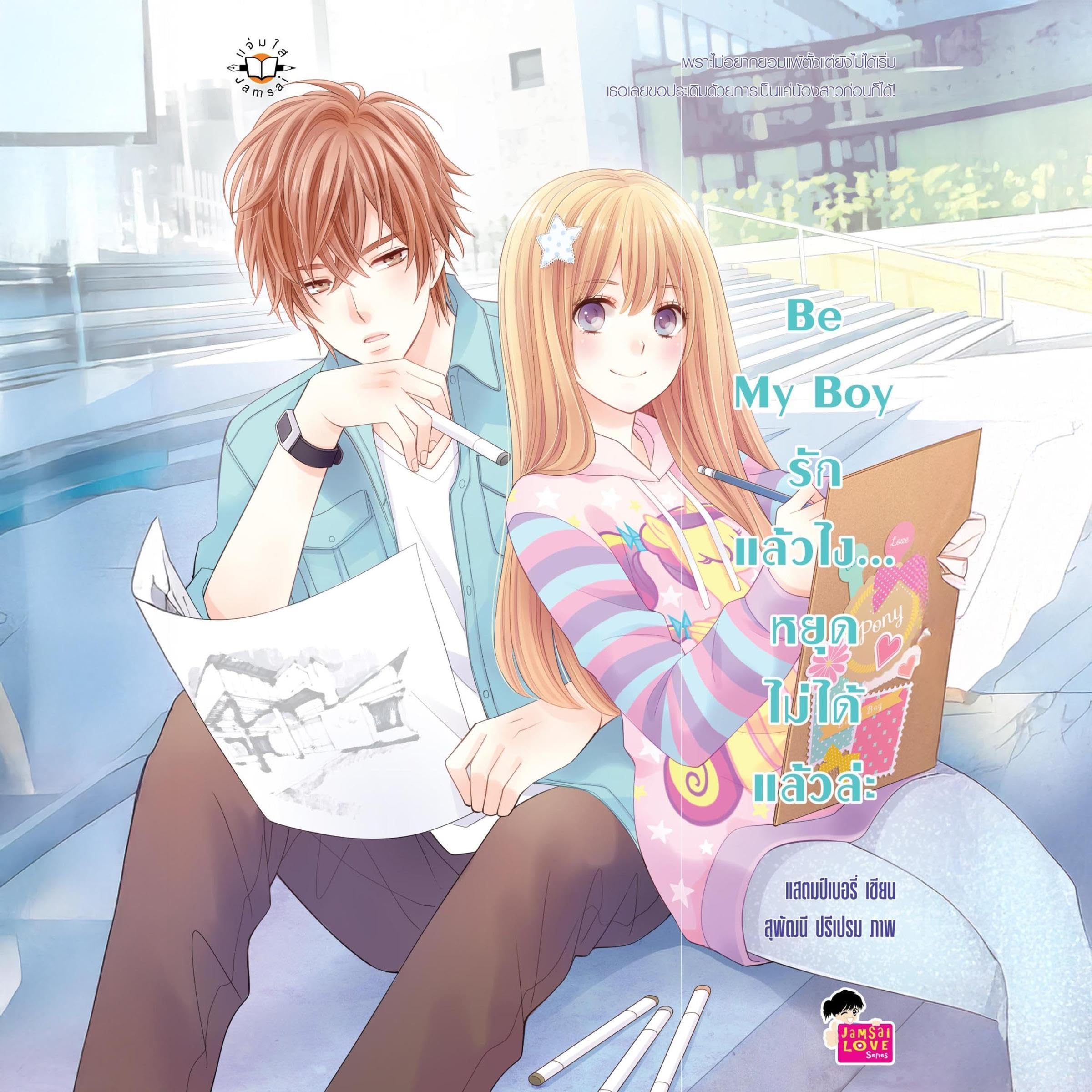 Be My Boy รักแล้วไง... หยุดไม่ได้แล้วล่ะ book cover