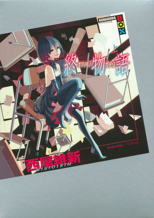終物語(上) [Owarimonogatari] book cover