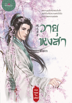 จอมใจพยัคฆ์ book cover 2
