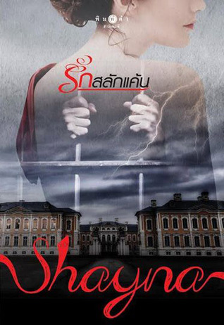 รักสลักแค้น book cover