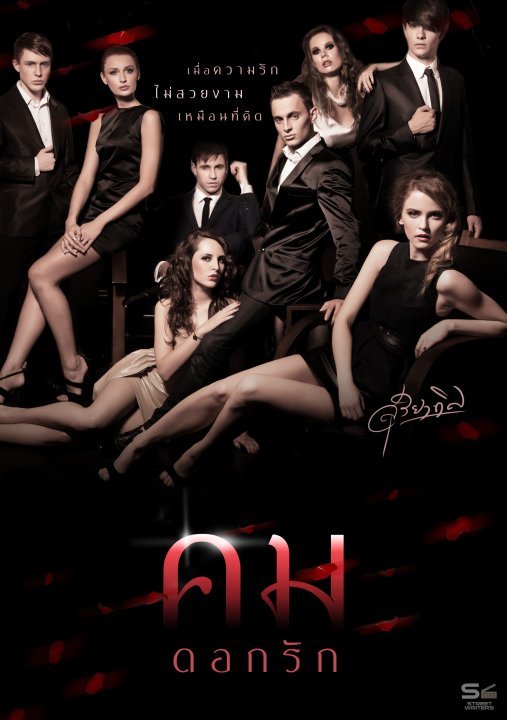 คมดอกรัก book cover
