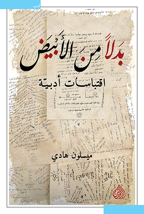 بدلا من الأبيض ؛ اقتباسات أدبيه book cover