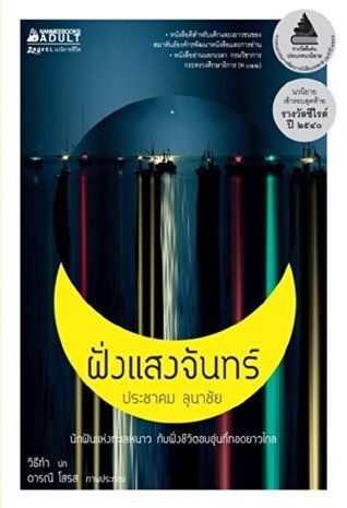 ฝั่งแสงจันทร์ book cover