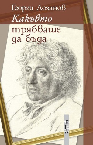 Какъвто трябваше да бъда book cover