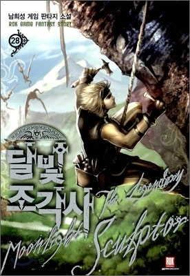 달빛 조각사 28 book cover