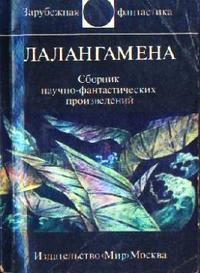 Лалангамена book cover