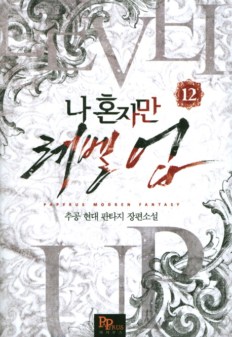 나 혼자만 레벨 업 12 [Solo Leveling] Novel book cover