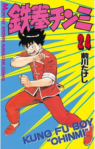 鉄拳チンミ（２４） (月刊少年マガジンコミックス) book cover