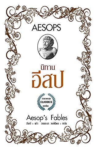 นิทานอีสป book cover