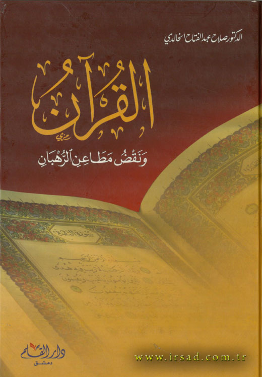القرآن ونقض مطاعن الرهبان book cover