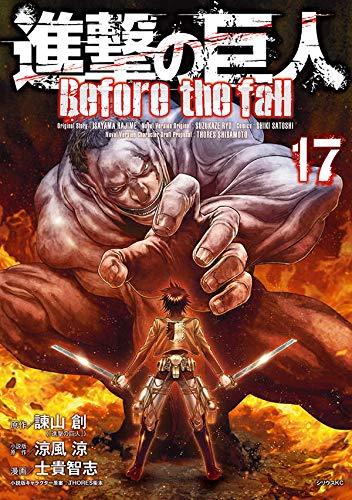 進撃の巨人 Before the Fall 17 [Shingeki no Kyojin book cover