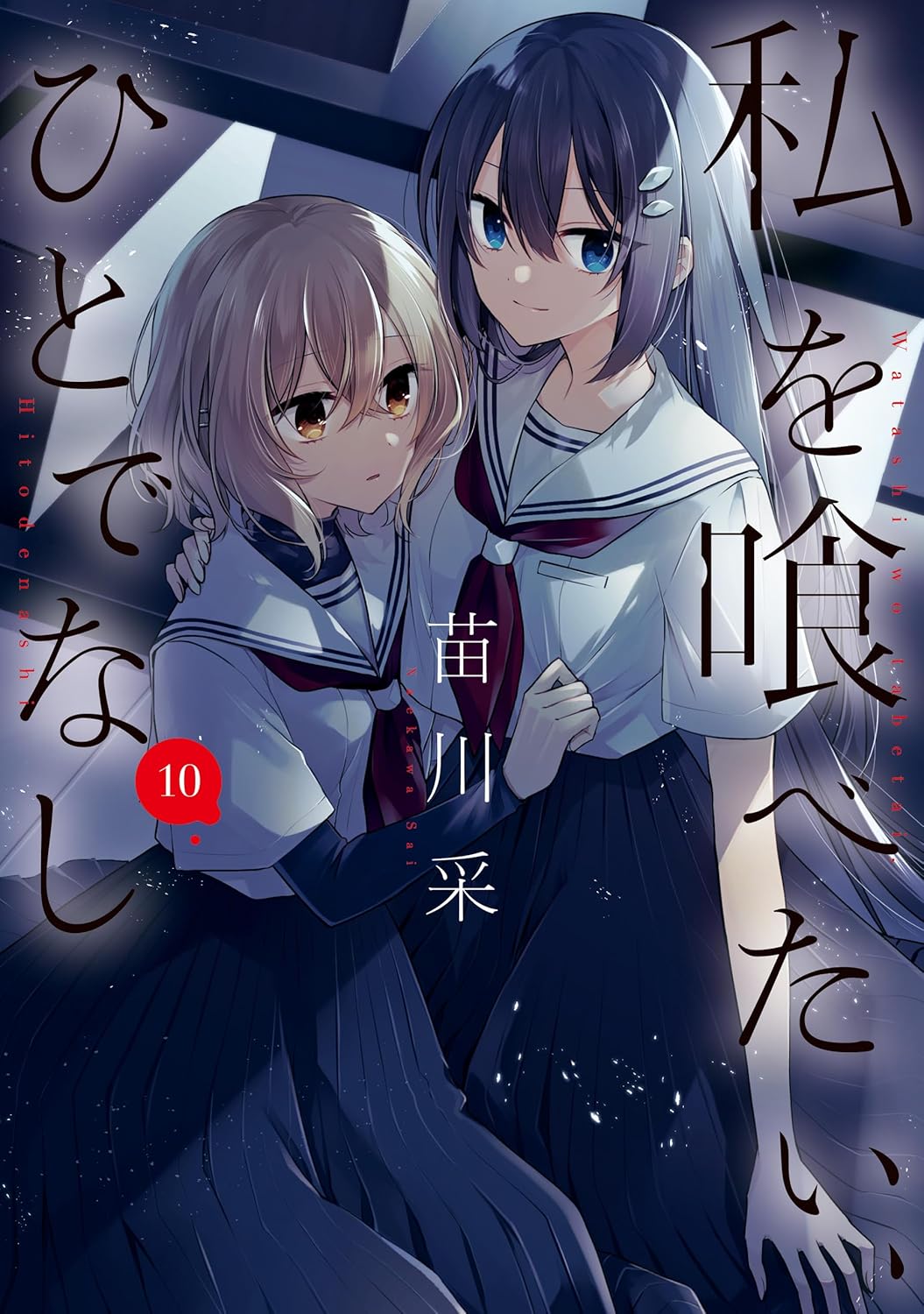 私を喰べたい、ひとでなし 10 book cover