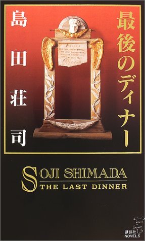 最後のディナー [Saigo No Dinā book cover