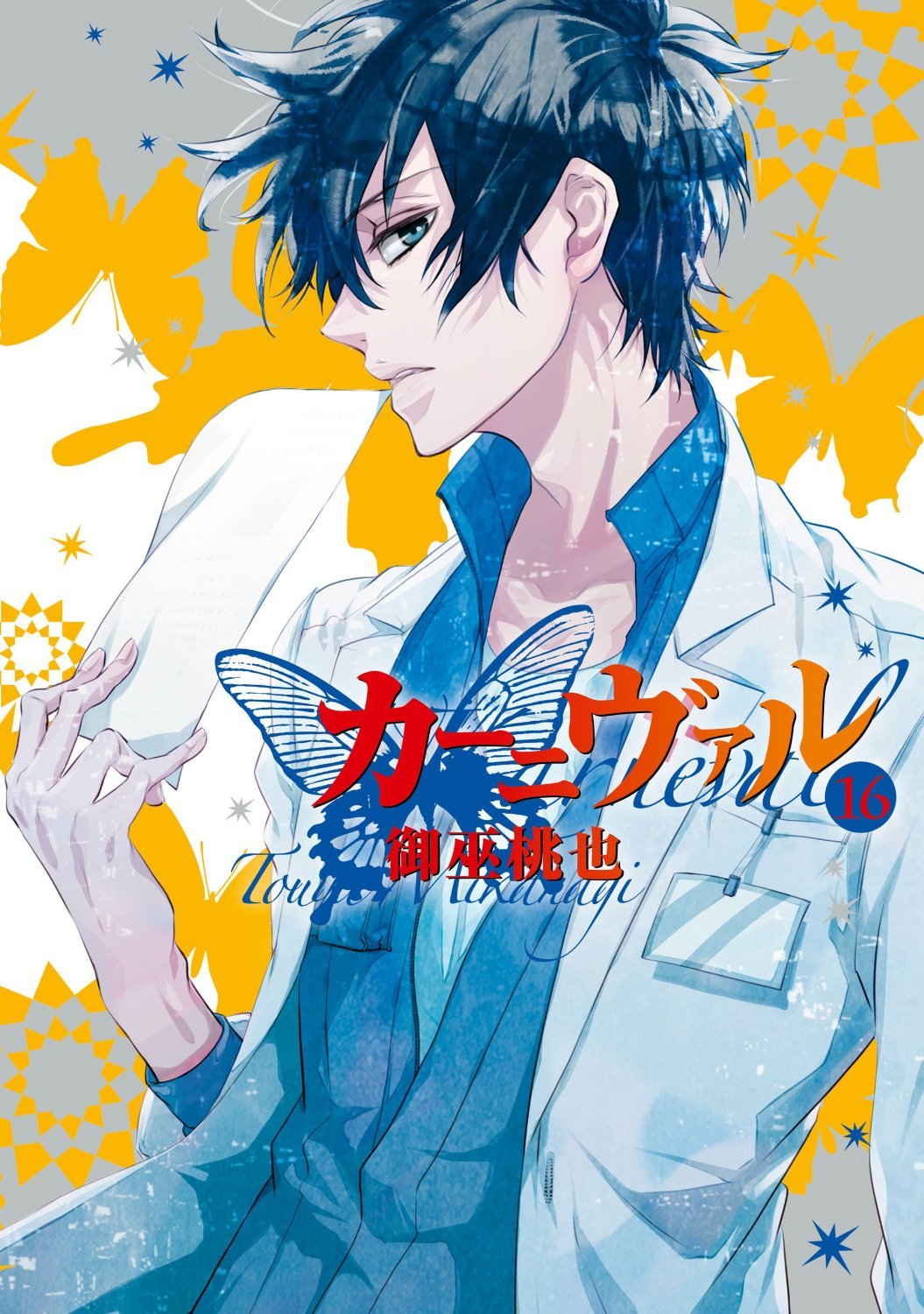 カーニヴァル 16 [Kānivaru 16] book cover