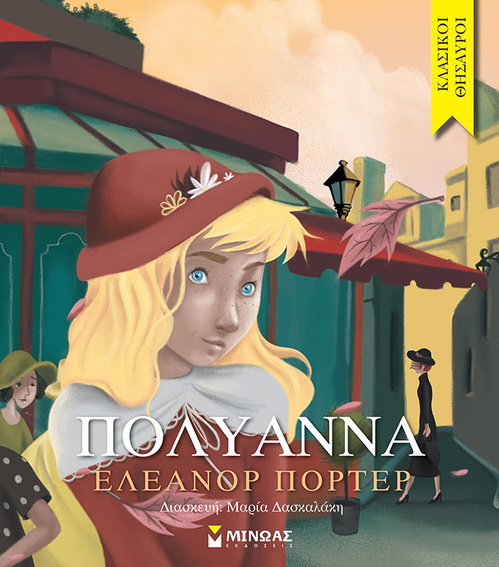 Πολυάννα book cover