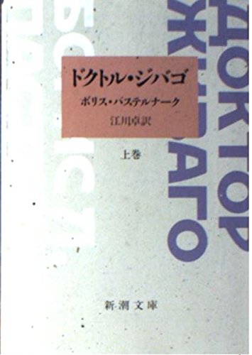 ドクトル・ジバゴ [Doctor Zhivago] book cover 1