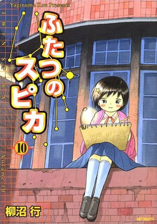 ふたつのスピカ 10 book cover