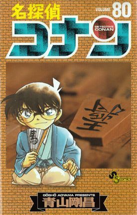 名探偵コナン 80 book cover