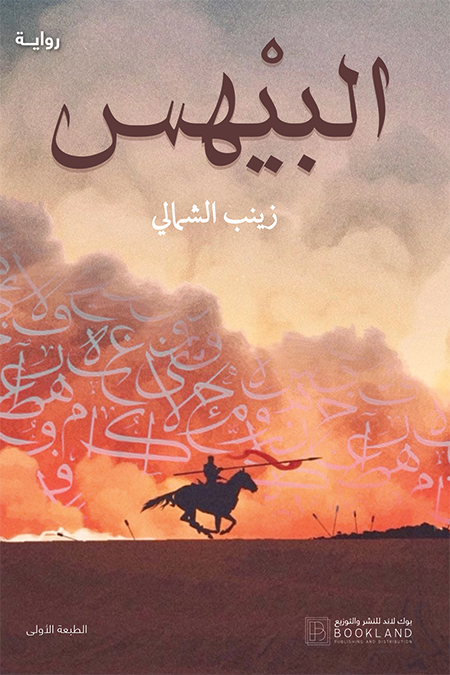 البيْهس book cover
