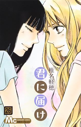 君に届け 26 [Kimi ni Todoke 26] book cover