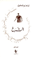 الشرخ book cover
