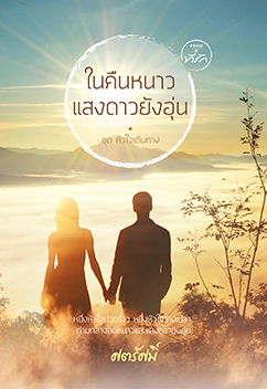 ในคืนหนาว แสงดาวยังอุ่น book cover