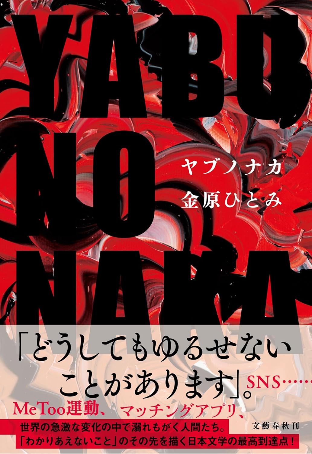 YABUNONAKA―ヤブノナカ book cover
