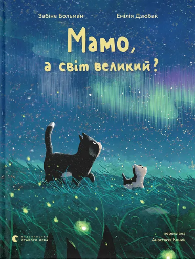 Мамо, а світ великий? book cover