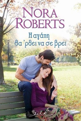 Η αγάπη θα 'ρθει να σε βρει book cover