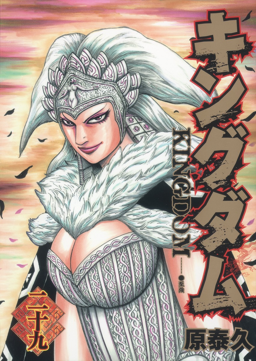 キングダム 29 [Kingdom 29] book cover