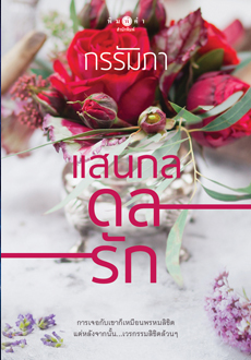แสนกลรัก book cover 2