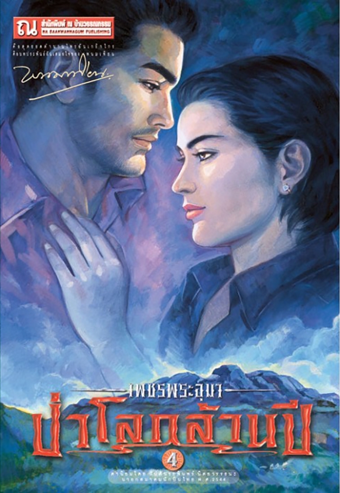 เพชรพระอุมา เล่ม 20 ตอน ป่าโลกล้านปี book cover
