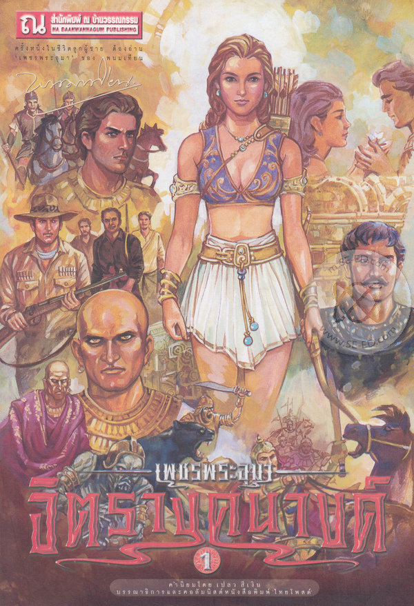 เพชรพระอุมา เล่ม 33 ตอน จิตรางคนางค์ book cover
