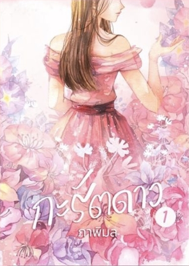 กะรัตดาว book cover 1