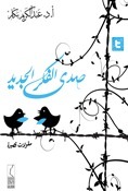 صدى الفكر الجديد book cover
