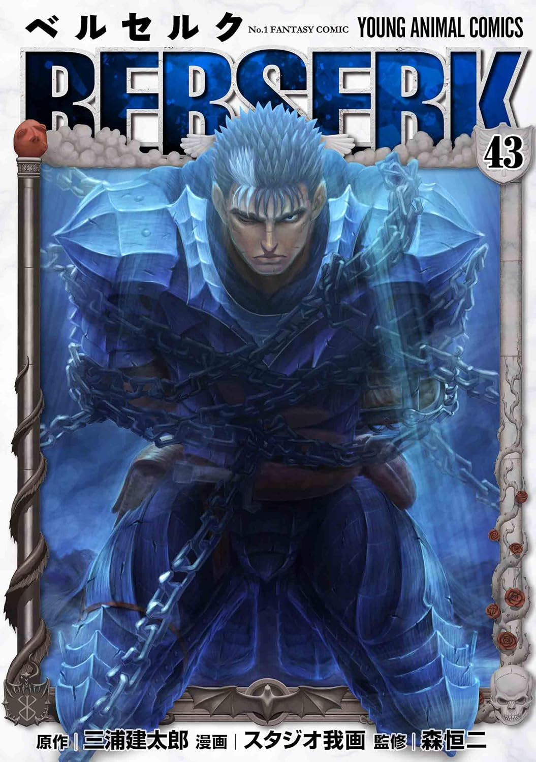 ベルセルク 43 [Berserk 43] book cover