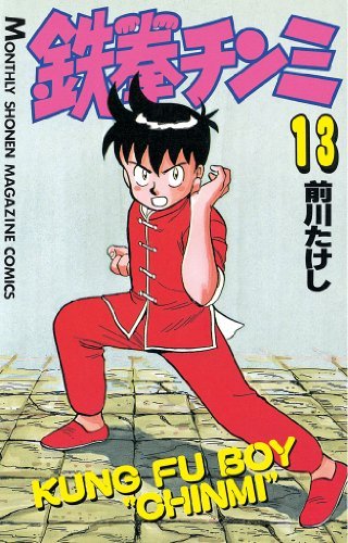 鉄拳チンミ（１３） (月刊少年マガジンコミックス) book cover
