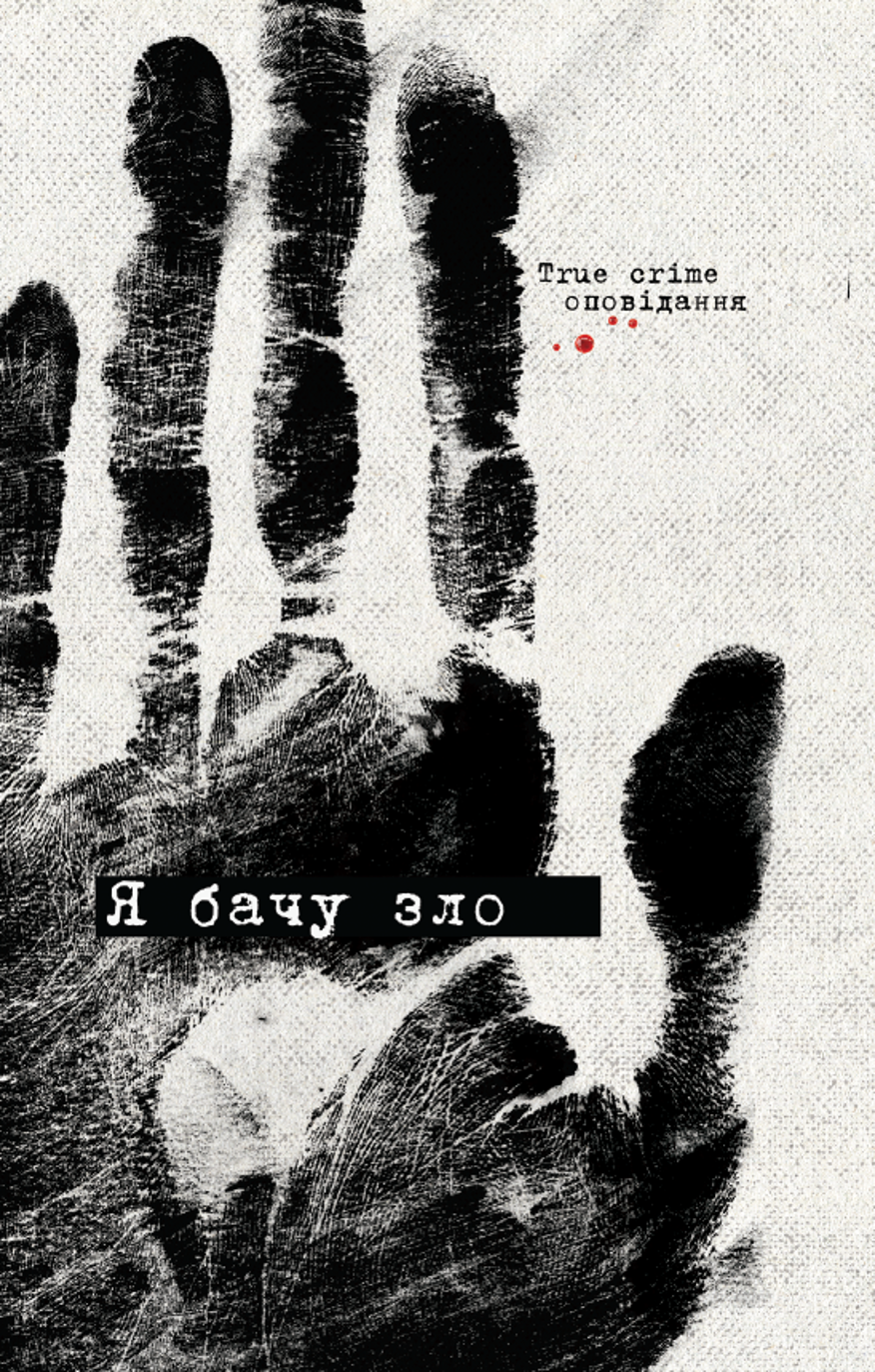 Я бачу зло book cover