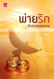 พ่ายรักเจ้าสาวทะเลทราย book cover