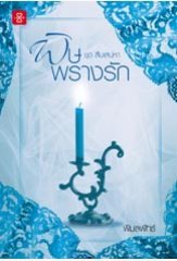 พิษพรางรัก book cover