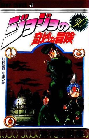 ジョジョの奇妙な冒険 30 虹村億泰·形兆 [JoJo no Kimyō na Bōken] book cover