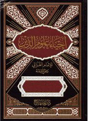 إحياء علوم الدين book cover 1