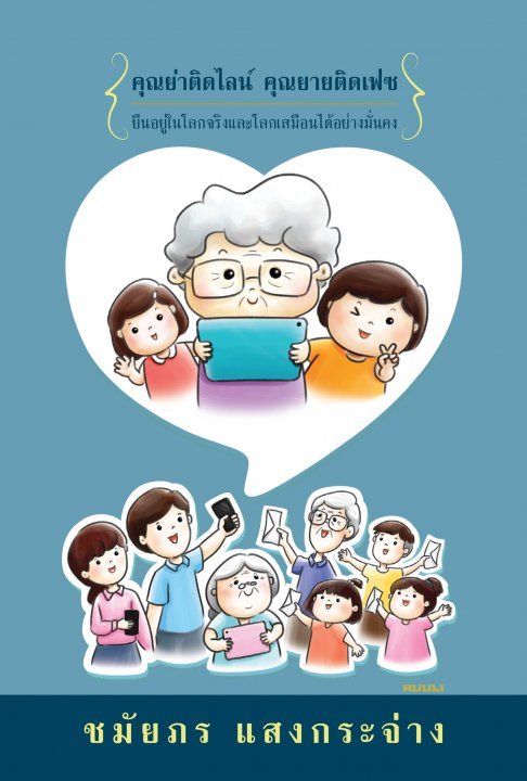 คุณย่าติดไลน์ คุณยายติดเฟซ book cover