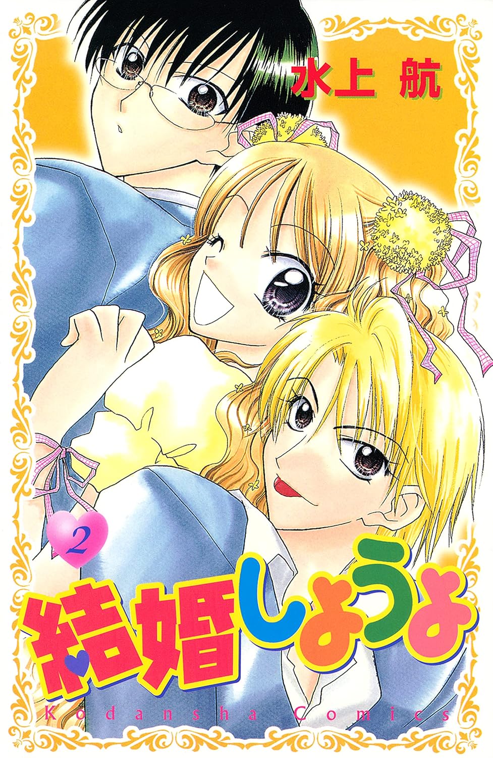 結婚しようよ [Kekkon Shiyou yo] book cover 2